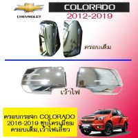 ✨โปรโมชั่นพิเศษ✨ [เว้าไฟเลี้ยว] ครอบกระจก Chevrolet Colorado 2016-2019 ชุบโครเมี่ยม ครอบเต็ม,เว้าไฟเลี้ยว    JR3.10922?พร้อมส่งทันที?