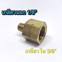 Adapter 1/8",3/8" ข้อต่อขยายทองเหลือง  เกลียวนอก 1/8" เกลียวใน 3/8" ใช้กับปั๊มลม ปั๊มน้ำและไฮโดรลิค