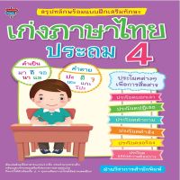 หนังสือ สรุปหลักพร้อมแบบฝึกเสริมทักษะ เก่งภาษาไทย ประถม 4 I คำที่ใช้ไม้ยมก อักษรย่อ สำนวนไทย ภาษาพูดและภาษาเขียน ร้อยกรอง การเขียนย่อความ