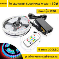 ชุดแต่งห้องนอน ไฟ LED PIXEL 5050 12V  RGB IC2811 ปรับได้หลายโหมด ปลอกยางหุ้มบอร์ด IP30 5เมตร (เซทพร้อมใช้งาน) สินค้าในไทยพร้อมส่ง