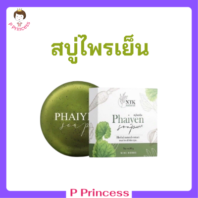 1 ก้อน สบู่ไพรเย็น Phaiyen Soap สบู่ล้างหน้าสมุนไพร ขนาด 80 กรัม