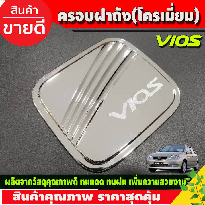 เบ้ารองมือเปิดประตู-ครอบฝาถังน้ำมัน-ชุบโครเมี่ยม-โตโยต้า-วีออส-toyota-vios-2002-2003-2004-2005-2006-r