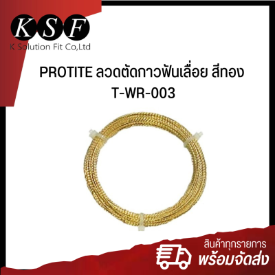 Ksolutionfit : ลวดตัดกาวกระจก แบบฟันเลื่อย สีทอง PROTITE  [ T-WR-003 ] ยาว 22 เมตร
