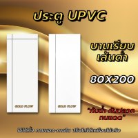 ประตูโมเดิร์น ภายใน ภายนอก 80×200 ซม. ไม่ต้องทำสี ปรับไสขนาดได้ ประตูห้อง ประตูบ้าน ประตูupvc  กันน้ำ