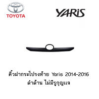 คิ้วฝากระโปรงท้าย Toyota Yaris 2014-2016 ดำด้าน ไม่มีรูกุญเเจ