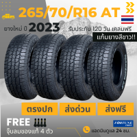 265/70R16 ALL-TERRAIN A/T (ส่งฟรี) ยาง : F0RTUNE ยางใหม่ ผลิตปี2023 เกรดส่งออกสหรัฐอเมริกา ราคา4เส้น + แถมจุ๊บลม + ประกันอุบัติเหตุ