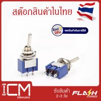 MTS102-Toggle Switch สวิตซ์ MTS102-สวิตช์โยก 3 ขา 2 ทาง 3A 250V /ท็อกเกิลสวิตช์ (toggle switch) 2 ทาง