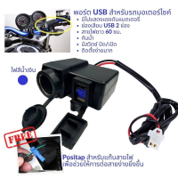 ที่ชาร์จโทรศัพท์มือถือ สำหรับรถมอเตอร์ไซค์ Motorcycle charger พอร์ต USB สำหรับรถมอเตอร์ไซค์หลอดไฟสีน้ำเงิน