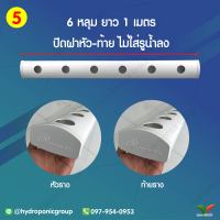 ราง 1 เมตร 6 หลุม ปิดหัวท้าย by hydroponicgroup