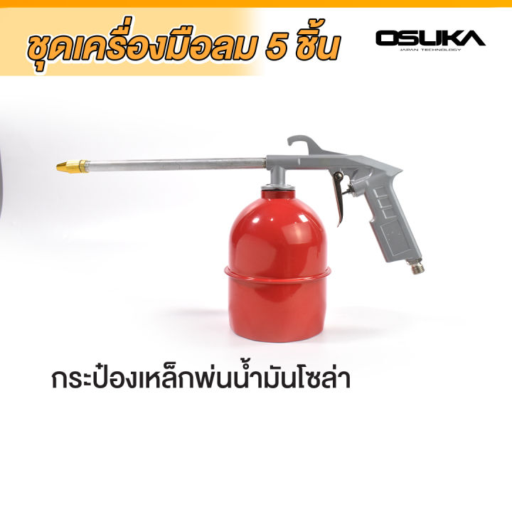 osuka-อุปกรณ์งานลม-5pcs-2-กาพ่นสี-5-in-1-กาพ่นสี-ปืนเป่าลม-กาฉีดโซล่า-เกจ์วัดกำลัง-สายยางลม-ชุดอุปกรณ์ลม-5-ชิ้น-งานลม-air-tools-set-ครบชุด