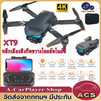 (หลีกเลี่ยงสิ่งกีดขวางทุกด้าน)XT9 โดรนติดกล้องคู่ 4K HD กลับอัตโนมัติที่ 100000 เมตร โดรนติดกล้อง โดรน การหลีกเลี่ยงสิ่งกีดขวางเรดาร์รอบทิศทาง 360° แกนกันสั่น 4 โดรนบังคับ โดรน โดรนแบบพับได้ Drone