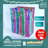 Small Evting ถุงกระสอบ ถุงสายรุ้ง Size L แพ็ค จำนวน 2 ใบ ถุงใส่ของ กระเป๋าพับได้