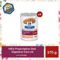 [4 กระป๋อง] Hills Prescription Diet i/d Canine dog food 370g. x 4unit อาหารสุนัข ปัญหาลำใส้ ถ่ายเหลว 370กรัม