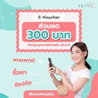 SkinX E-Voucher ส่วนลด 300 บาท สำหรับทุกการใช้จ่ายใน SkinX