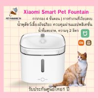 Xiaomi Smart Pet Fountain น้ำพุสัตว์เลี้ยงอัจฉริยะ น้ำพุน้ำดื่มสะอาด ความจุ 2 ลิตร ควบคุมผ่านแอปพลิเคชั่น รับประกันศูนย์