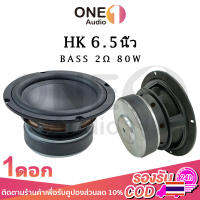 OneAudio HK 6.5 นิ้ว  ลําโพงซับวูฟเฟอร์ 6.5 นิ้ว 2ω 80w ซับวูฟเฟอร์เครื่องขยายเสียงดอกไม้ HK6.5 นิ้ว ดอกไม้ท