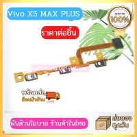 Vivo X5 MAX PLUS แพรสวิตซ์เปิดปิด+Volume