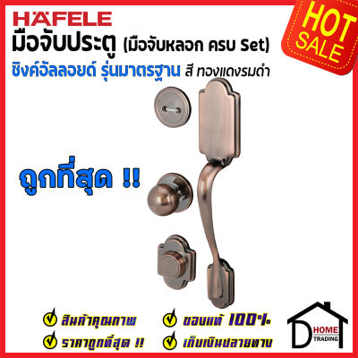 ถูกที่สุด HAFELE มือจับหลอก ซิงค์อัลลอยด์ Dummy Door Handle สีทองแดงรมดำ 489.94.329 มือจับประตูหลอก ด้ามจับประตูหลอก ประตู เฮเฟเล่ ของแท้ 100%