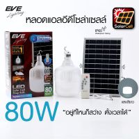 EVE หลอด solar 80W Solar light  สว่างมาก พลังงานแสงอาทิตย์  พร้อมแผงโซล่าและรีโมท ค่าไฟ 0 บาท กันน้ำ IP65