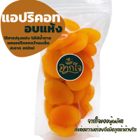 แอปริคอท อบแห้ง ขนาด 500 กรัม, Apricot แอพริคอท ตุรกีอบแห้ง