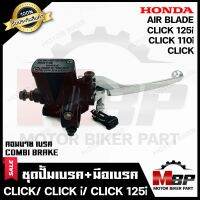 BK ปั้มดิสเบรคบน+มือเบรค (ปั้มบน) สำหรับ HONDA CLICK/ CLICK-i/ CLICK125i/ AIR BLADE (รุ่น COMBI BRAKE) - ฮอนด้า คลิก/ คลิกไอ/ คลิก110/ คลิก125ไอ/แอร์เบลด (รุ่น COMBI BRAKE)