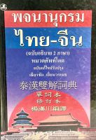 (9789742464479)พจนานุกรมไทย-จีน ( ฉบับอธิบาย 2 ภาษา )