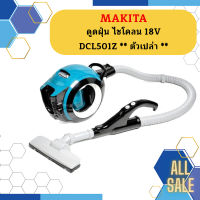 Makita ดูดฝุ่น ไซโคลน 18V DCL501Z   ตัวเปล่า