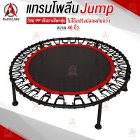 Trampoline แทรมโพลีน เตียงกระโดด ที่กระโดด ออกกำลังกาย ฟิตเนต อุปกรณ์กีฬา เตียงกระโดดไม่ใช้สปริง 40 นิ้ว