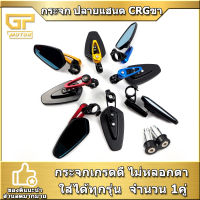 กระจกปลายแฮนด์ กระจกCRG ขา CNC ไม่หลอกตา  สำหรับทุกรุ่น ติดตั้งง่าย (1คู่) กระจกมอไซค์