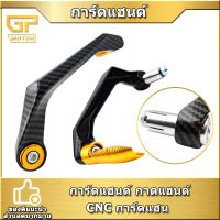 การ์ดแฮนด์ เคฟ่ลา กาดแฮนด์ CNC วัสดุอลูมิเนียม การ์ดแฮน เกรดพรีเมี่ยม ป้องกันก้านเบรค ก้านครัช