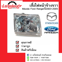 ไฟหน้ารถ มาสด้าฟอร์ดเรนเจอร์ ปี 2003-2005 ข้างขวา (Mazda Ford Ranger) ยี่ห้อDEPO RH(231-1131R-RD-E)