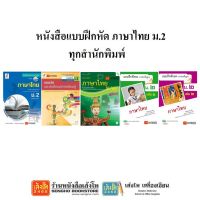 หนังสือ แบบฝึกหัดภาษาไทย ม.2 ทุกสำนักพิมพ์ แม็ค ม.2