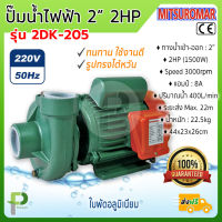 ปั๊มน้ำไฟฟ้า ปั๊มหอยโข่ง (2" 2HP) MITSUROMAR รุ่น 2DK-205 ทรงไต้หวัน