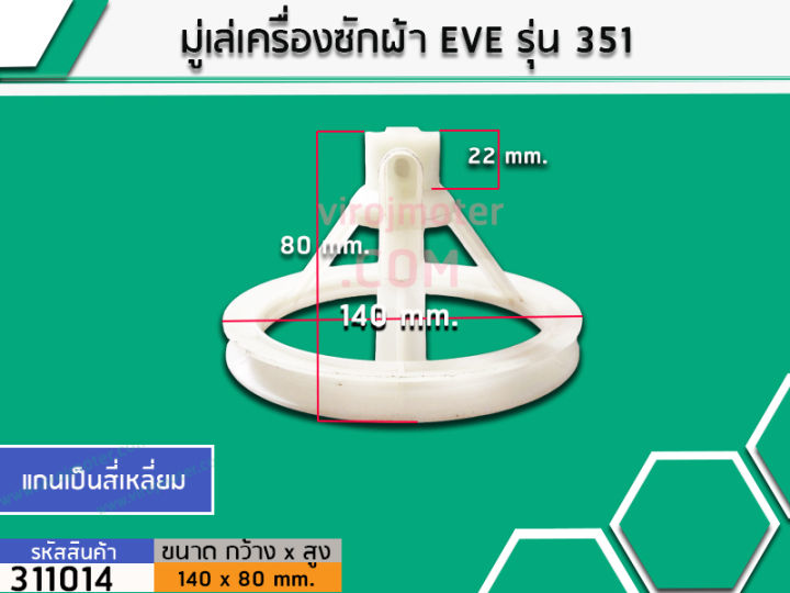 มู่เล่ย์แกนซักเครื่องซักผ้า-eve-อีฟ-no-311014