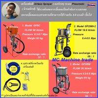 Guchen PNUEMATIC AIRLESS SPRAYER พร้อมส่งใน 24ชม เครื่องพ่นสีแอร์เรทสเปรย์ระบบ นิวเมติกส์ ขับเคลื่อนแรงลมจากปั๊มลม  มีหลายรุ่นให้เลือก