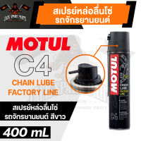 MOTUL MC CARE C4 CHAIN LUBE FACTORY LINE ขนาด 400 ML. สเปรย์หล่อลื่นโซ่รถจักรยานยนต์ สีขาว เหนียว สาร AE/EP โซ่ ล้างโซ่ หล่อลื่นโซ่ สเปรย์ล้างโซ่