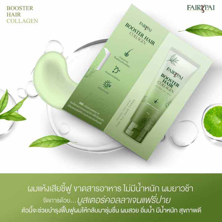 แฟรี่ปาย-บูสเตอร์-แฮร์-คอลลาเจน-แพคเกจใหม่-fairypai-booster-hair-collagen-1หลอด-30g