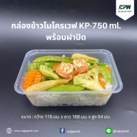 CPW กล่องข้าว กล่องอาหารไมโครเวฟ  750 มล. + ฝาปิด (KP-750ml.)