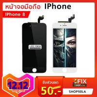 หน้าจอ ไอโฟน 8 OEM