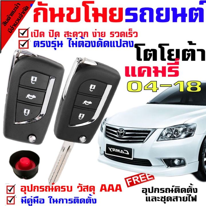 pro-โปรแน่น-รีโมทกันขโมยรถยนต์-b-รุ่น-โตโยต้า-แคมรี่-04-18-สัญญาณกันขโมยรถยนต์-กันขโมยรถยนต์-รีโมทกุญแจ-มีไซเรน-รีโมท-ไม้-กระดก-จู-น-รีโมท-รั้ว-รีโมท-รีโมท-บ้าน-จู-น-รีโมท