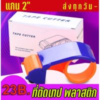 ???SALE SALE ที่ตัดเทป OPP ที่ดึงเทป แกน 2 นิ้ว พลาสติก หนา ทนมาก ราคาถูก?? คัทเตอร์ cutter  ใบมีดคัตเตอร์ มีด กรรไกร อุปกรณ์ช่วยตัด อุปกรณ์ออฟฟิศ อุปกรณ์งาานช่าง อุปกรณ์สำนักงาน