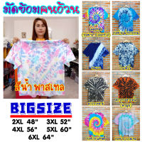 (เสื้อยืดมัดย้อม+คนอ้วน) เสื้อคนอ้วน ไซส์ใหญ่ Big Size มีพร้อมส่ง มีถึง 64 นิ้ว