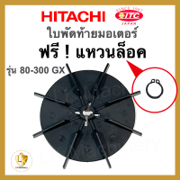 ใบพัดท้ายมอเตอร์ พร้อม แหวนล็อค HITACHI ฮิตาชิ 100-300GX2 อะไหล่ปั๊มน้ำ