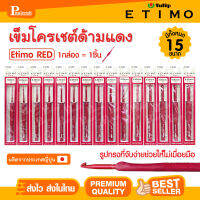 เข็มโครเชต์ Etimo Red ด้ามสีแดง คุ้มเบา ลื่น รุ่นล่าสุด ด้ามออกแบบลดการเมื่อยล้า พร้อมยางนุ่มมือ ส่วนหัวเข็มถักลื่น