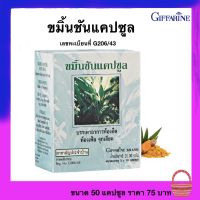 ขมิ้นชัน ชนิดแคปซูล กิฟฟารีน Tumeric capsule ขมิ้นชันแคปซูล อาหารเสริมสร้างภูมิคุ้มกันของร่างกาย กิฟฟารีนของแท้ สินค้าพร้อมส่ง