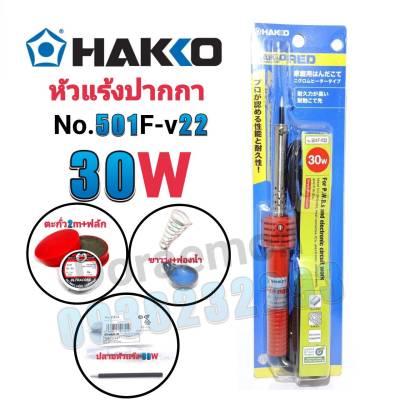 HAKKO No.501F-V22 30W+ตะกั่ว+ฟลัก+ฟองน้ำ+ขาวาง+ปลาย หัวแร้งปากกา หัวแร้งบัดกรี(กรุณากดเลือกสินค้าก่อนกดสั่งซื้อนะค่ะ)