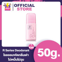 R Series โรลออน 50 กรัม