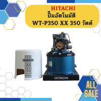 ปั๊มอัตโนมัติ HITACHI WM-P350XX 350 วัตต์ รุ่นใหม่ล่าสุด รับประกัน10 ปี ของแท้ 100% ฮิตาชิ WM-P350xx