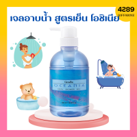 เจลอาบน้ำกิฟฟารีน สูตรเย็น โอซิเนีย | ครีมอาบน้ำ Oceania Cool shower Gel