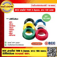 BCC สายไฟ THW 6 Sqmm. ยาว 100 เมตร/ม้วน มีสีให้เลือก ของแท้ 100% ราคารวม VAT แล้ว ร้านเป็นตัวแทนจำหน่ายโดยตรง